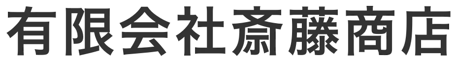 有限会社斎藤商店